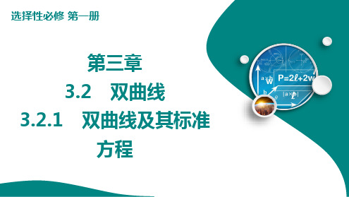 新人教版高中数学选择性必修第一册双曲线及其标准方程