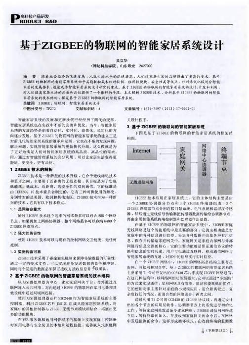 基于ZIGBEE的物联网的智能家居系统设计