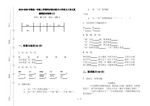 2019-2020年精选一年级上学期同步综合练习小学语文八单元真题模拟试卷卷(三)