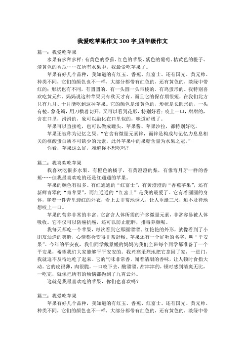 我爱吃苹果作文300字_四年级作文