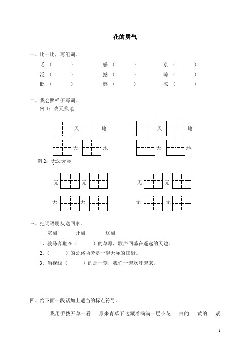 小学四年级语文《20花的勇气》同步练习(含答案)