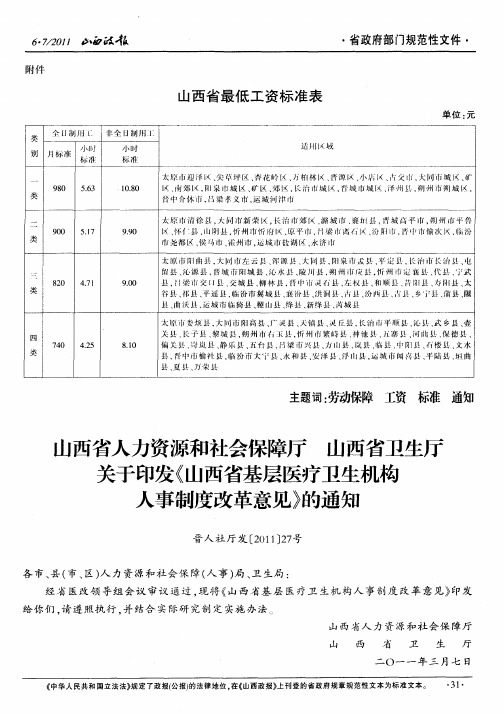 山西省人力资源和社会保障厅 山西省卫生厅关于印发《山西省基层医疗卫生机构人事制度改革意见》的通知