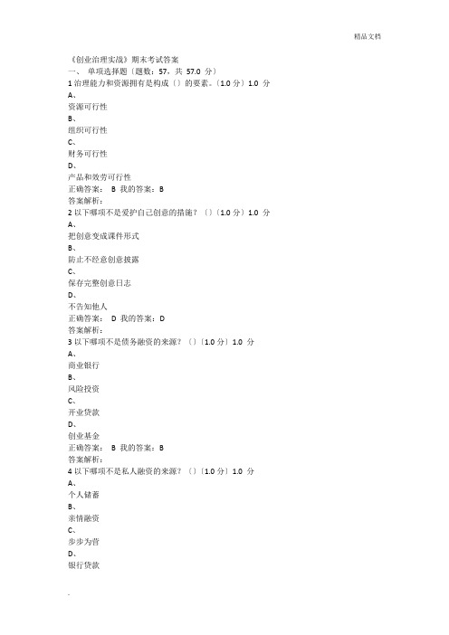 《创业管理实战》期末考试答案