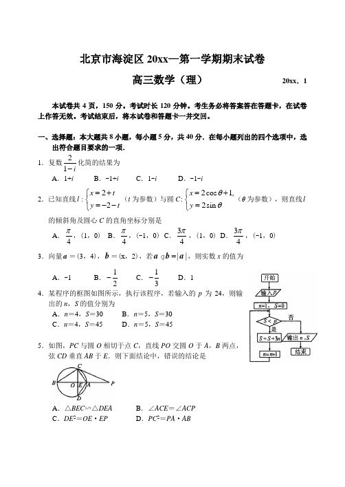 最新北京市海淀区上学期高三数学(理)期末考试试卷