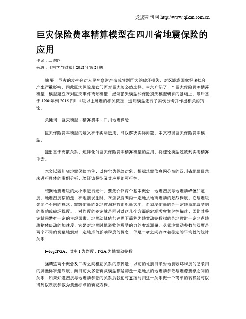 巨灾保险费率精算模型在四川省地震保险的应用