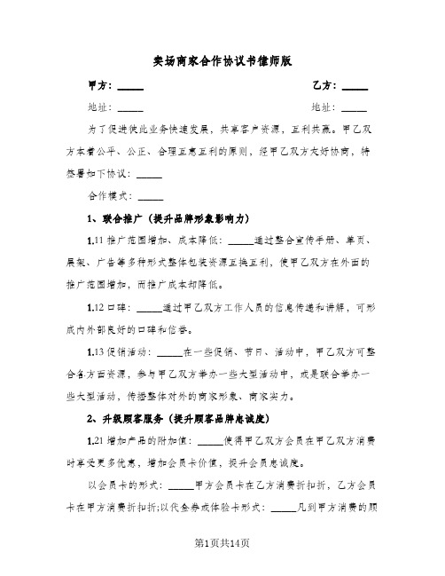 卖场商家合作协议书律师版(四篇)