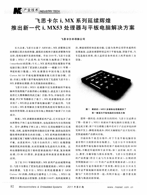 飞思卡尔i.MX系列延续辉煌推出新一代i.MX53处理器与平板电脑解决方案