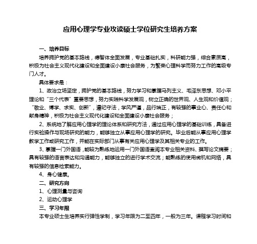 应用心理学专业攻读硕士学位研究生培养方案DOC