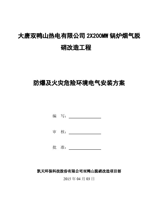 防爆及火灾环境电气安装施工方案