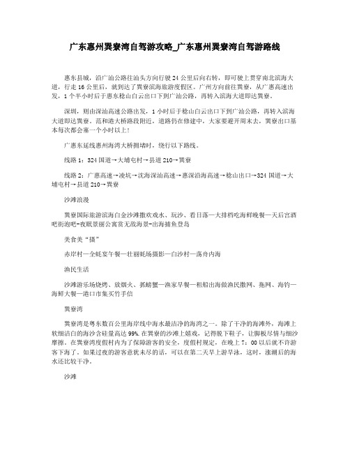 广东惠州巽寮湾自驾游攻略_广东惠州巽寮湾自驾游路线