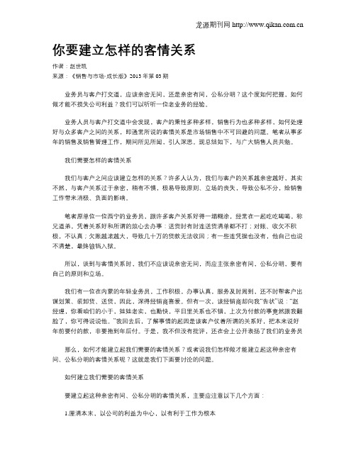 你要建立怎样的客情关系