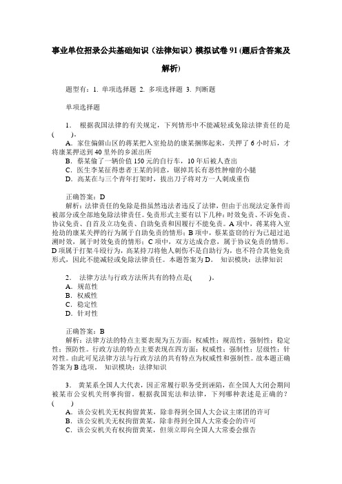 事业单位招录公共基础知识(法律知识)模拟试卷91(题后含答案及解析)