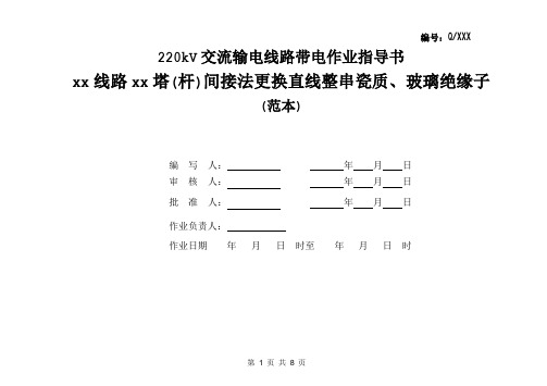 220KV绝缘拉杆带电更换直线整串绝缘子作业指导书