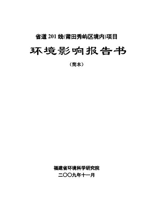 省道201线(莆田秀屿区境内)项目(精)