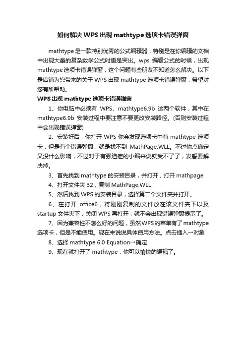 如何解决WPS出现mathtype选项卡错误弹窗