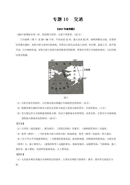 高考地理试题分项解析：交通(含答案)