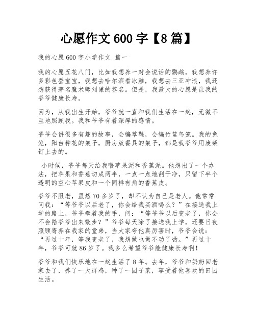 心愿作文600字【8篇】