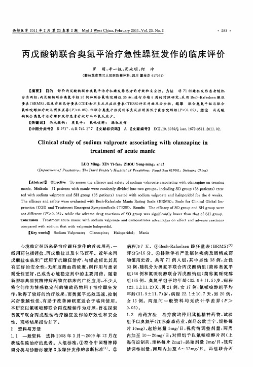 丙戊酸钠联合奥氮平治疗急性躁狂发作的临床评价