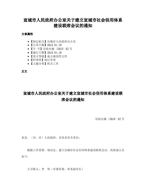 宣城市人民政府办公室关于建立宣城市社会信用体系建设联席会议的通知