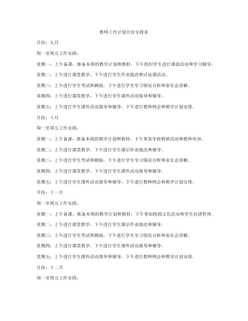 教师工作计划月份安排表