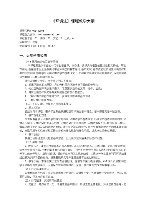 32 环境法教学大纲