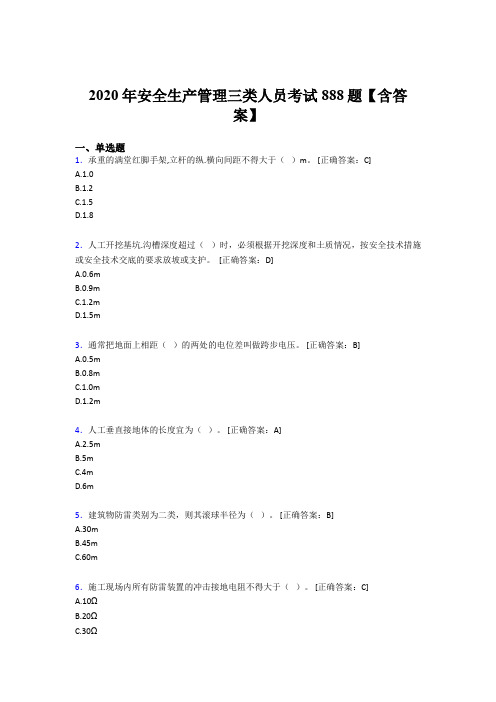 新版精选2020年安全生产管理三类人员考试题库888题(含标准答案)