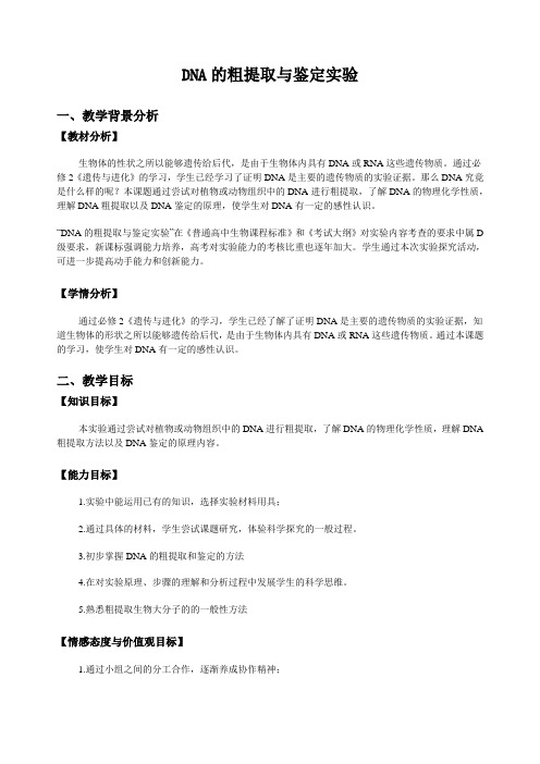 DNA的粗提取和鉴定实验教学设计