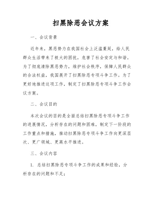 扫黑除恶会议方案