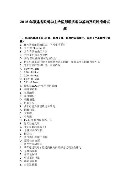 2016年福建省眼科学主治医师眼病理学基础及眼肿瘤考试题