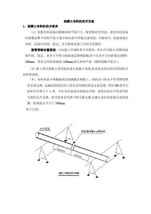 砼布料机安全技术交底