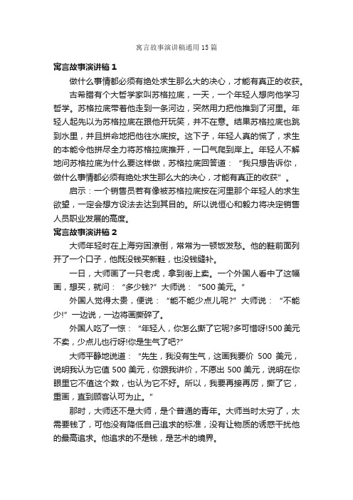 寓言故事演讲稿通用15篇