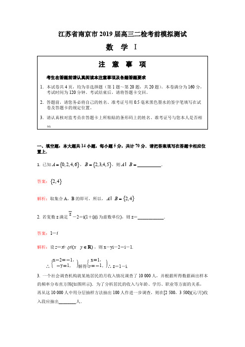 江苏省南京市2019届高三二模考前模拟测试 数学试题(含解析)