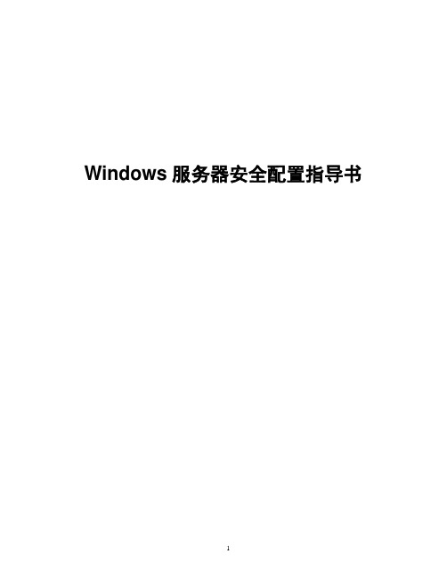 Windows安全配置检测指导书