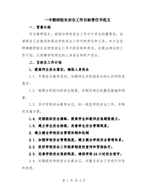 一中教研组长安全工作目标责任书范文