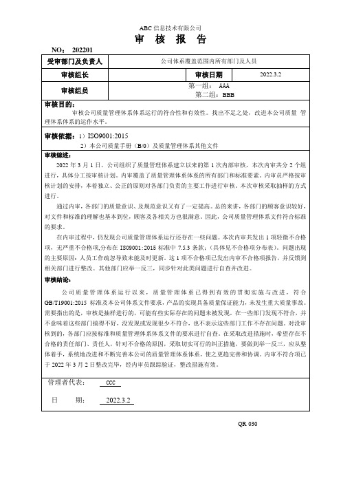 ISO9001-2015内审报告