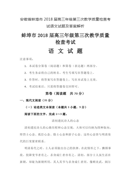 安徽省蚌埠市2018届高三年级第三次教学质量检查考试语文试题及答案解析