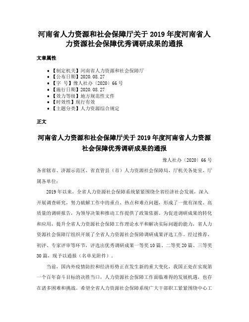 河南省人力资源和社会保障厅关于2019年度河南省人力资源社会保障优秀调研成果的通报