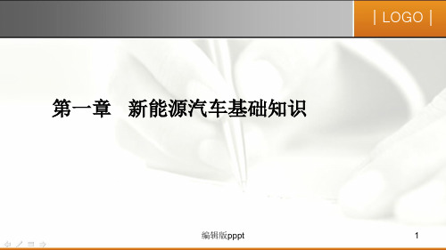 第一章 新能源汽车基础知识PPT课件