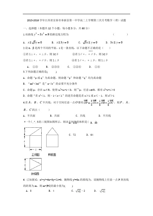 2015-2016学年江西省宜春市奉新县第一中学高二上学期第三次月考数学(理)试题 Word版