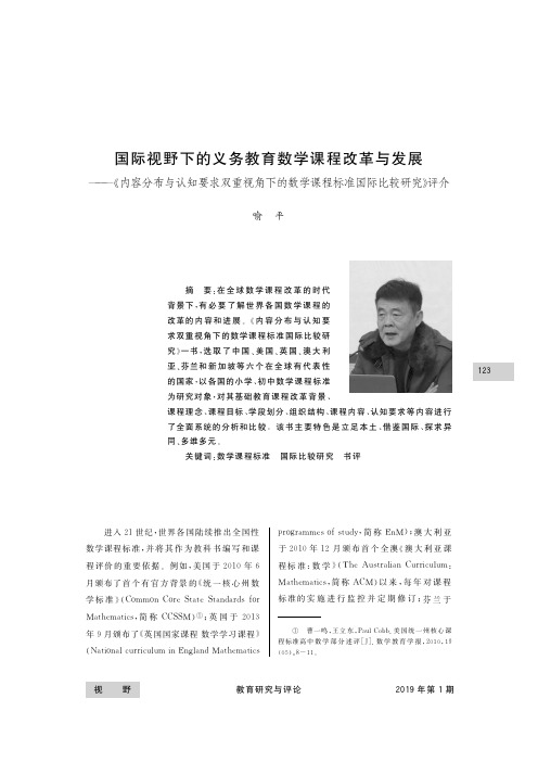 国际视野下的义务教育数学课程改革与发展——《内容分布与认知要求双重视角下的数学课程标准国际比较研究》