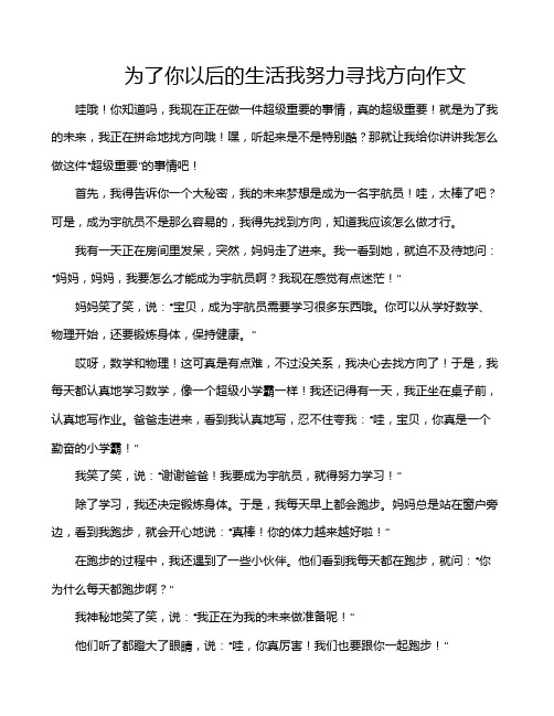 为了你以后的生活我努力寻找方向作文