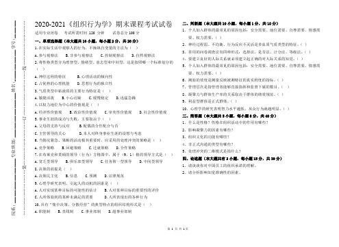 2020-2021某大学《组织行为学》期末课程考试试卷(含答案)