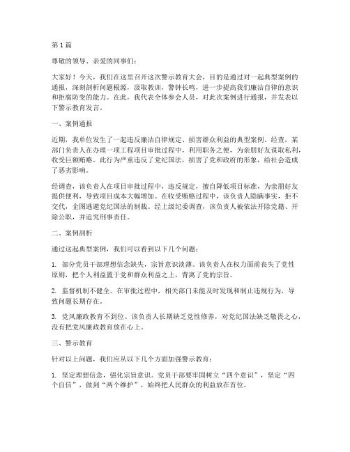 案例通报警示教育发言(3篇)