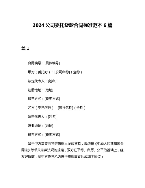 2024公司委托贷款合同标准范本6篇