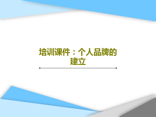 培训课件：个人品牌的建立共56页文档