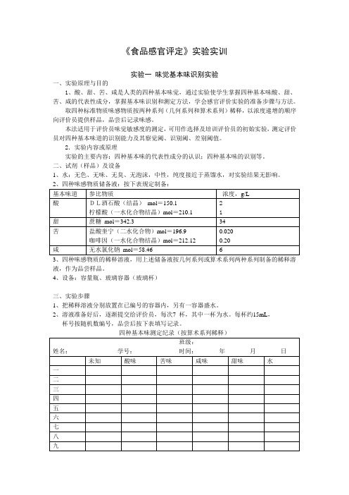 01实验一 味觉基本味识别实验