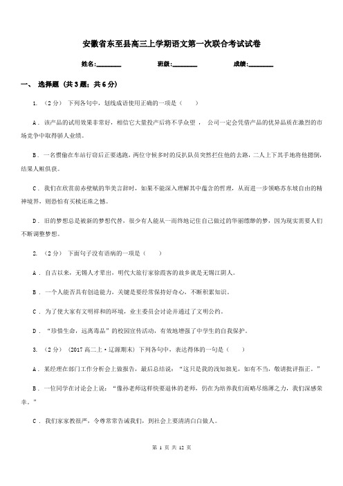 安徽省东至县高三上学期语文第一次联合考试试卷