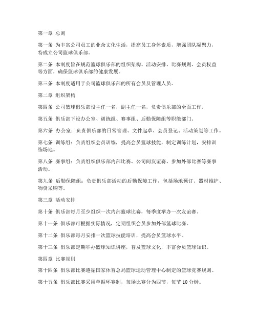 公司篮球俱乐部管理制度