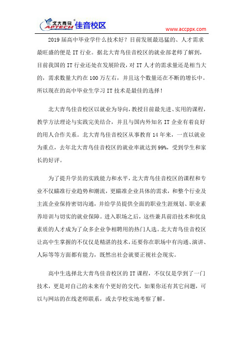 北大青鸟佳音校区 2019届高中毕业学什么技术好?