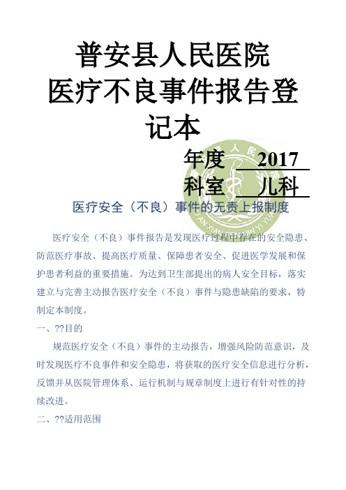 不良事件报告制度及登记本